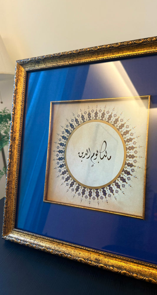 { مَٰلِكِ يَوْمِ الدِّينِ }