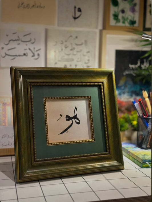 هُوَ - بخَط الثُـلُث